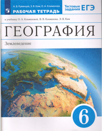 ГДЗ География 6 класс рабочая тетрадь (к учебнику Климановой) Румянцев, Ким, Климанова