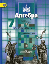 ГДЗ Алгебра 7 класс Никольский, Потапов, Решетников, Шевкин