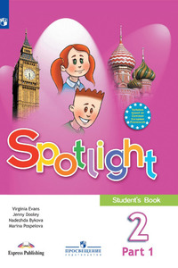 ГДЗ Английский язык 2 класс (часть 1) Spotlight Английский в фокусе Быкова, Дули, Поспелова, Эванс