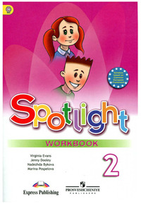 ГДЗ Английский язык 2 класс (рабочая тетрадь) Spotlight Английский в фокусе Быкова, Дули, Поспелова, Эванс